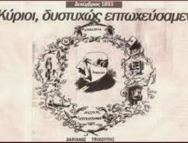 Η πτώχευση του 1893: Ένα έγκλημα ίδιο με το σημερινό της Ελλάδας των Μνημονίων